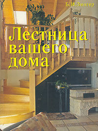 обложка книги Лестница вашего дома книга Лестница вашего дома, автор: Зингер Б.И.